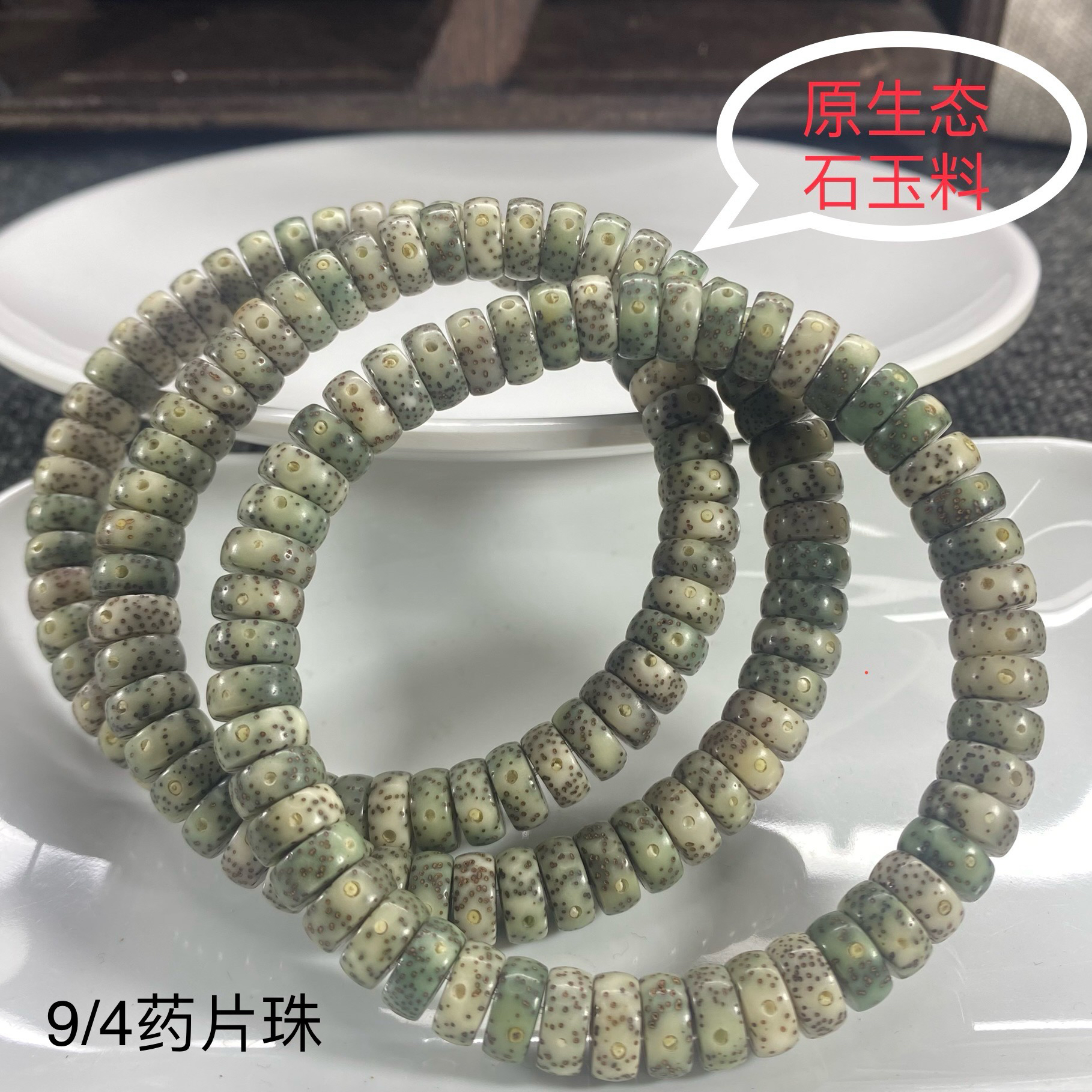 原生态石玉料星月菩提直切药片珠手串油性好未脱脂工艺