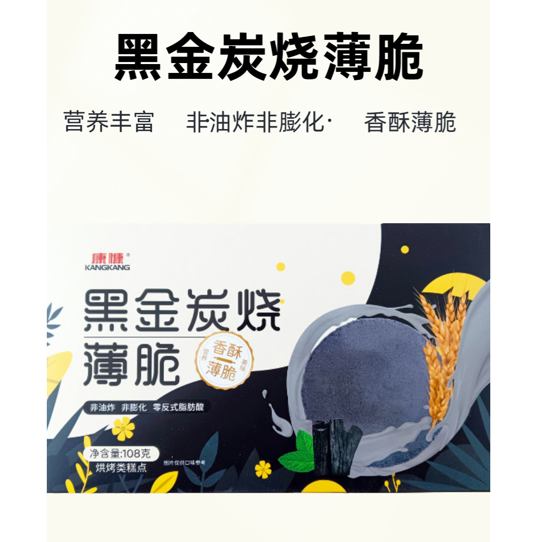 黑金开袋香酥薄脆饼干解馋零食休闲酥脆健康美味烘烤营养酥脆炭烧