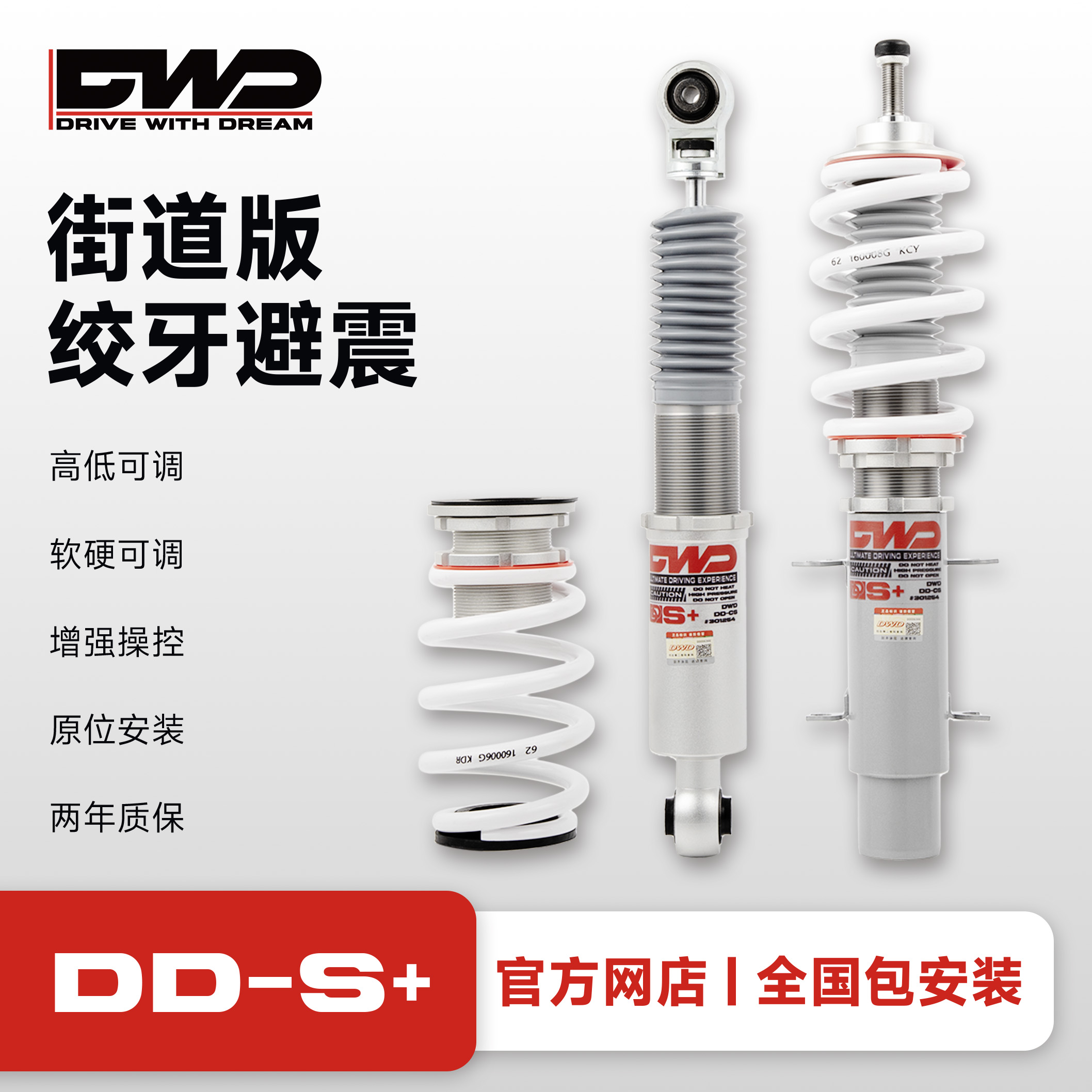 DWD绞牙避震街道版DD-S+好开不硬舒适降低车身减震器