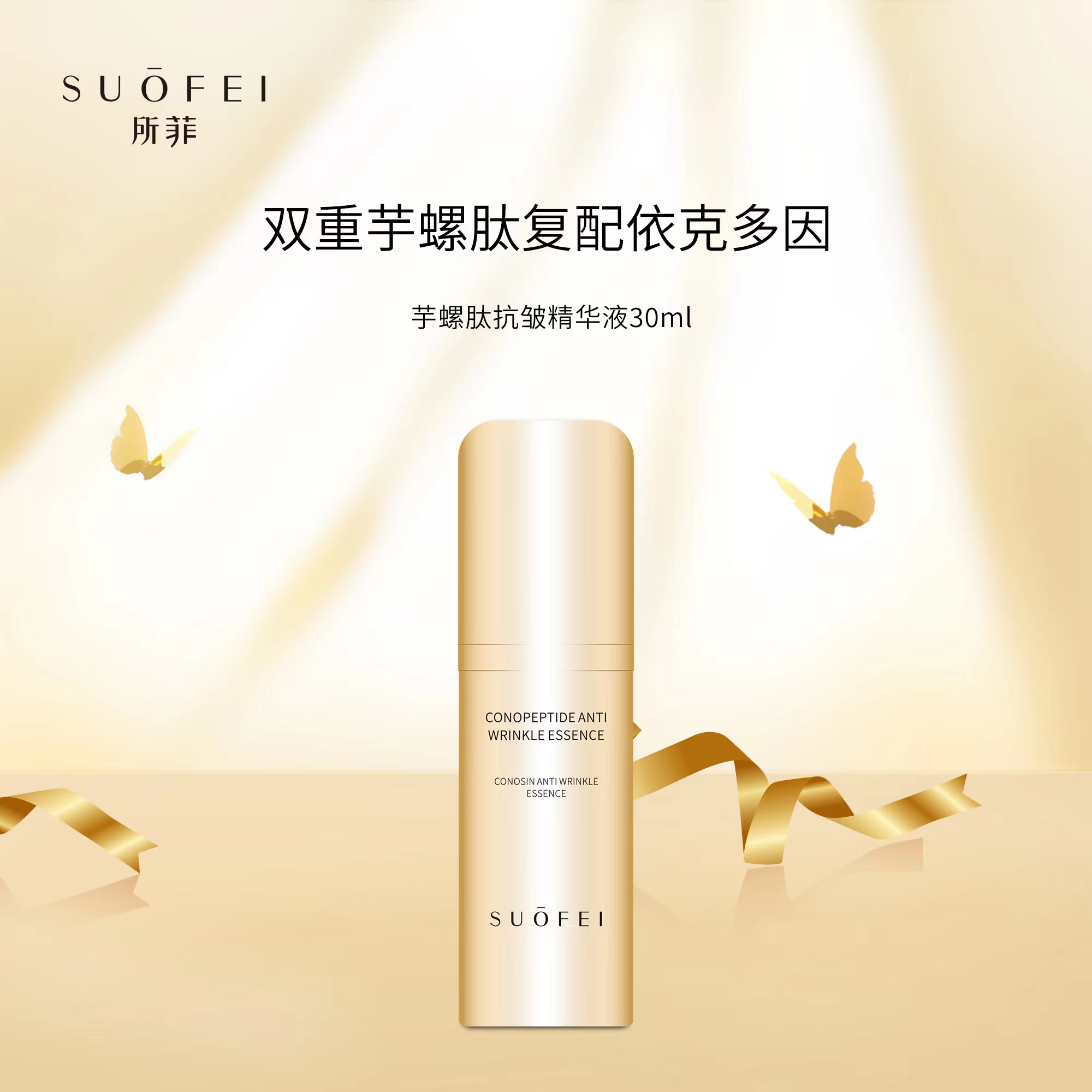 SUOFEI芋螺肽抗皱精华液