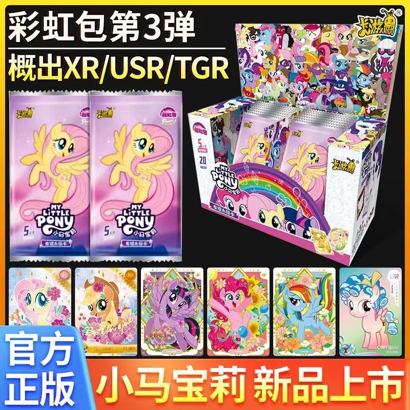 【打电话无限叠】卡游小马宝莉彩虹第三弹5元包收藏卡牌R