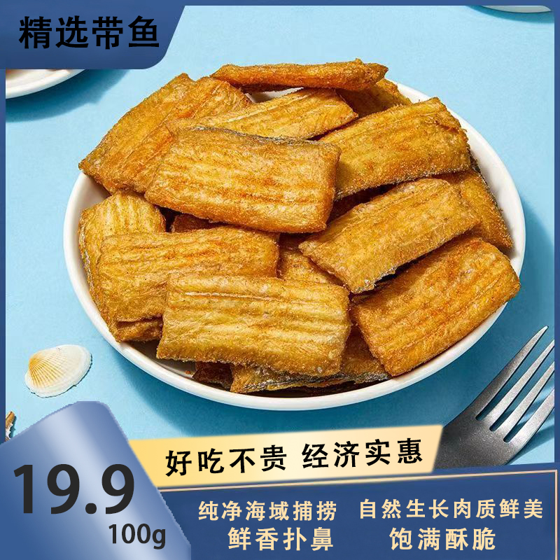 【严选】香酥带鱼酥即食酥脆烘烤下酒菜鱼干带鱼休闲海味解馋小零食