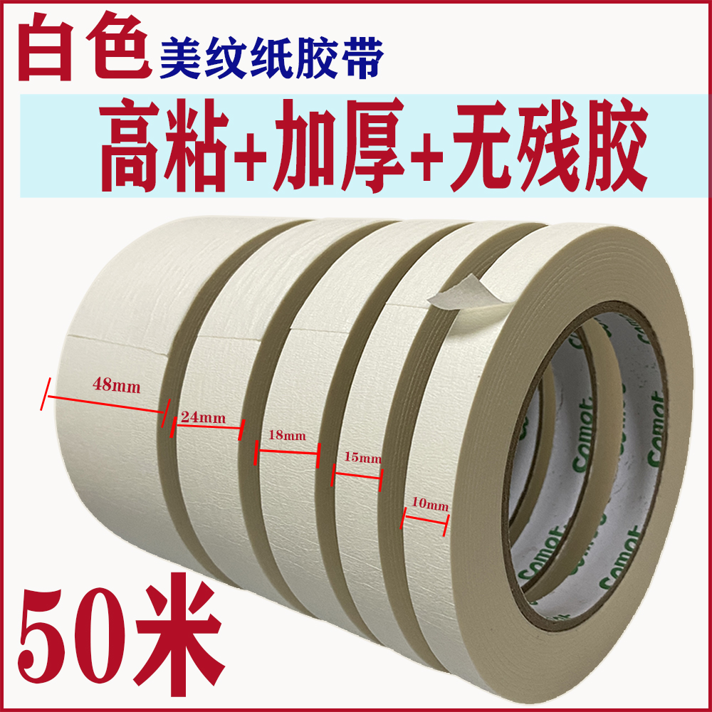 高粘加厚美文纸白色外墙装修加粘黄色和纸绿色美纹纸胶带厂家直销
