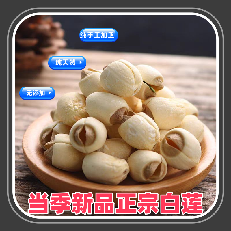 【陈红精选】当季新鲜正宗白莲子粉糯甘香入口绵滑