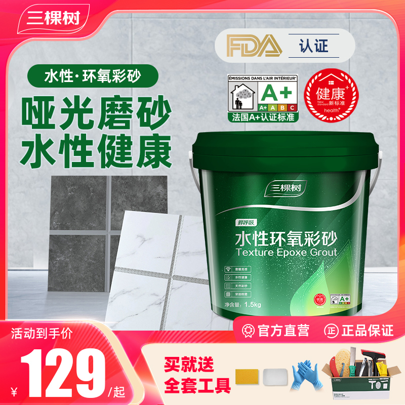 SKSHU/三棵树水性环氧彩砂美缝剂防霉填缝剂环氧彩砂填缝剂1.5KG