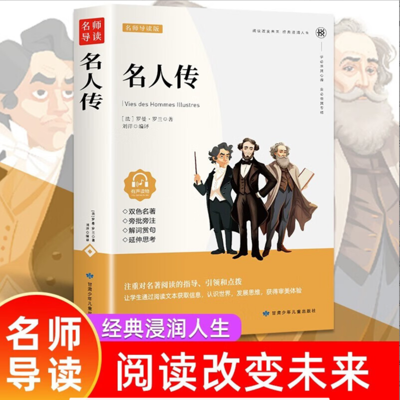 名人传 原著正版世界文学名著 三四五六年级中小学生课外阅读书籍