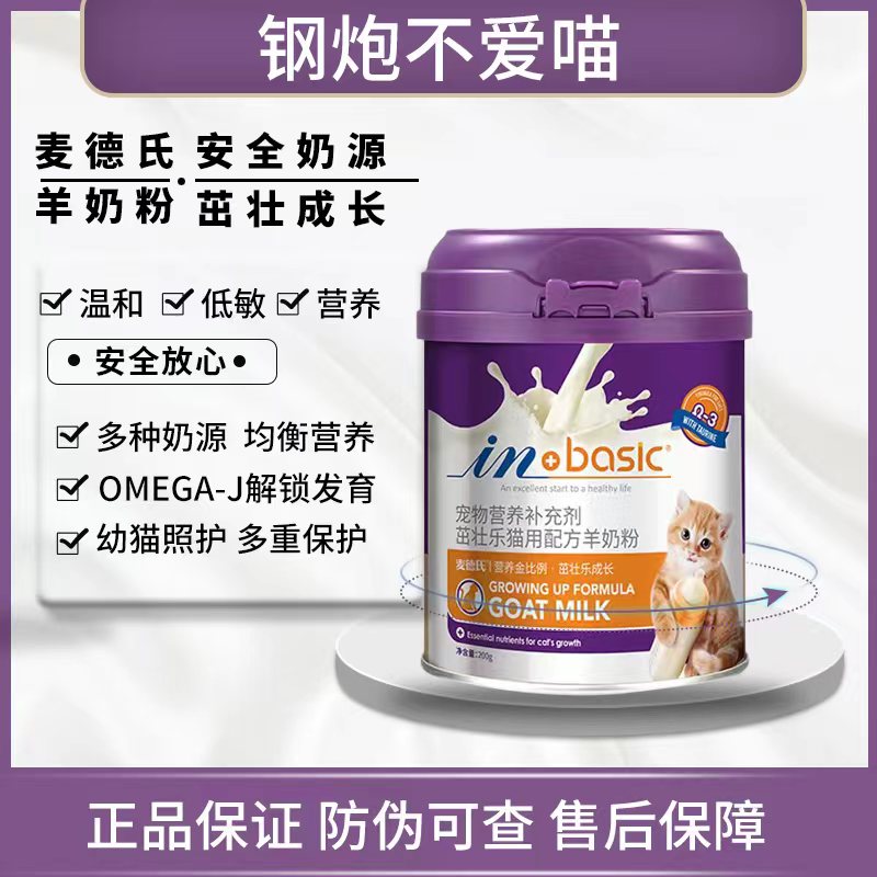 麦得氏猫咪专用inbasic茁壮乐全阶段羊奶粉营养湿粮