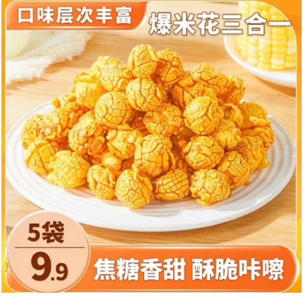 抢！9.9元5袋】爆米花三合一套装 酥脆可口 奶香十足 100g/袋 ZY