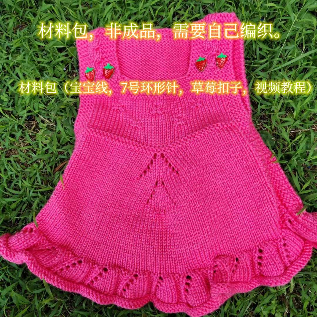 草莓裙大号材料包，不是成品，需要手工编织，宝宝线，宝宝绒家用老式
