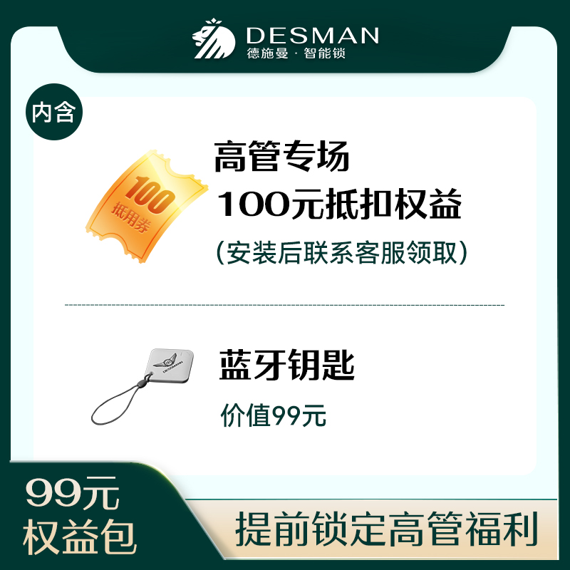 【总裁专享】99元权益包 抢先预定 抵扣权益 蓝牙钥匙