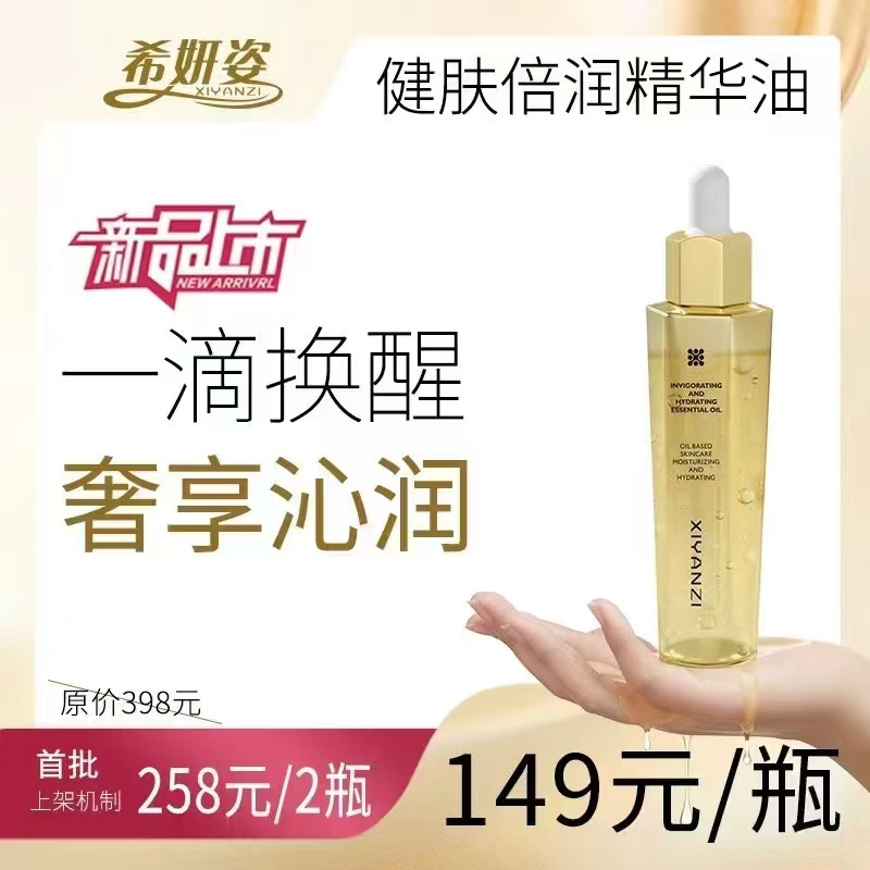 希妍姿健肤倍润精华油补水保湿45ml