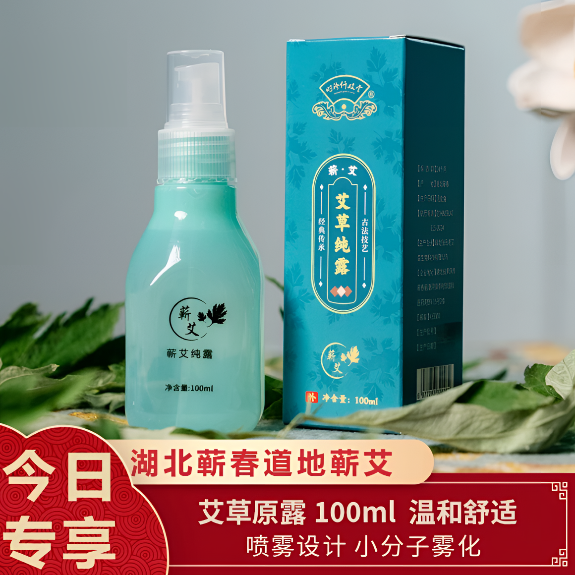 蕲艾草纯露鲜艾草萃取原露喷雾100ml/瓶