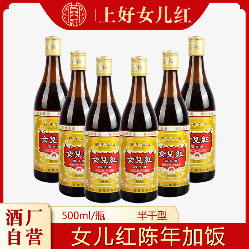 女儿红绍兴酒 三年陈半干型加饭酒500ml*6瓶整箱装传统工艺酿造