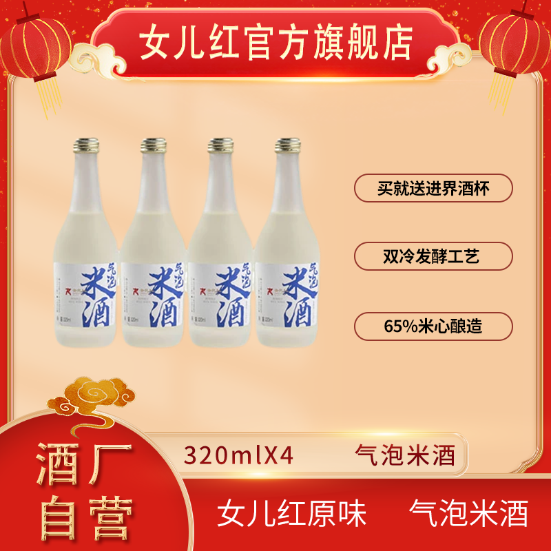 女儿红 买气泡米酒320ml*4送进界酒杯*1 特惠大促活动