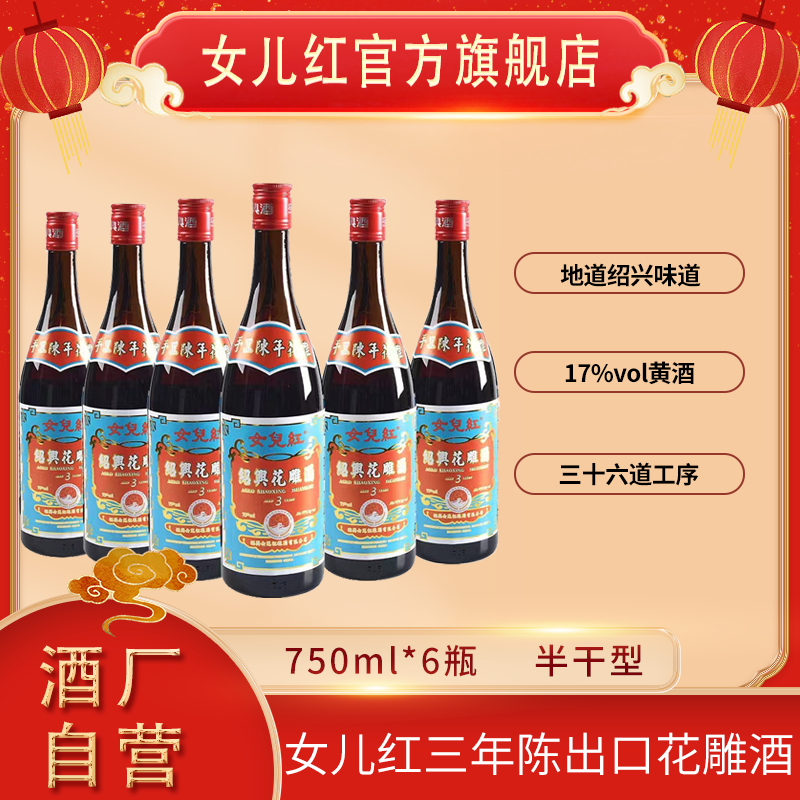 女儿红绍兴酒 750ml*6瓶三年陈出口花雕酒17度自饮口粮款