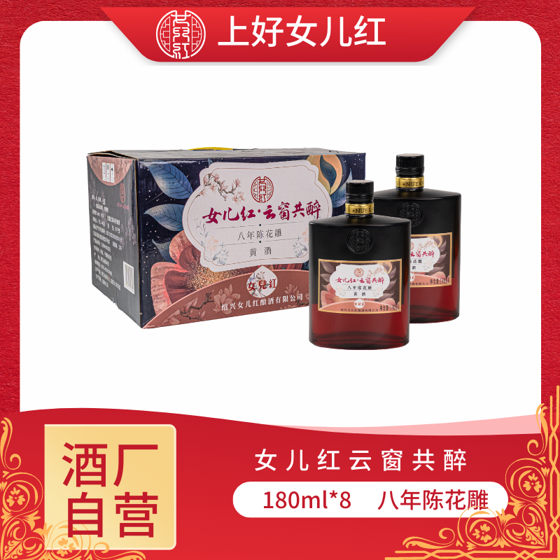 女儿红酒 180ml*8瓶云窗共醉八年陈绍兴花雕口粮酒礼盒装