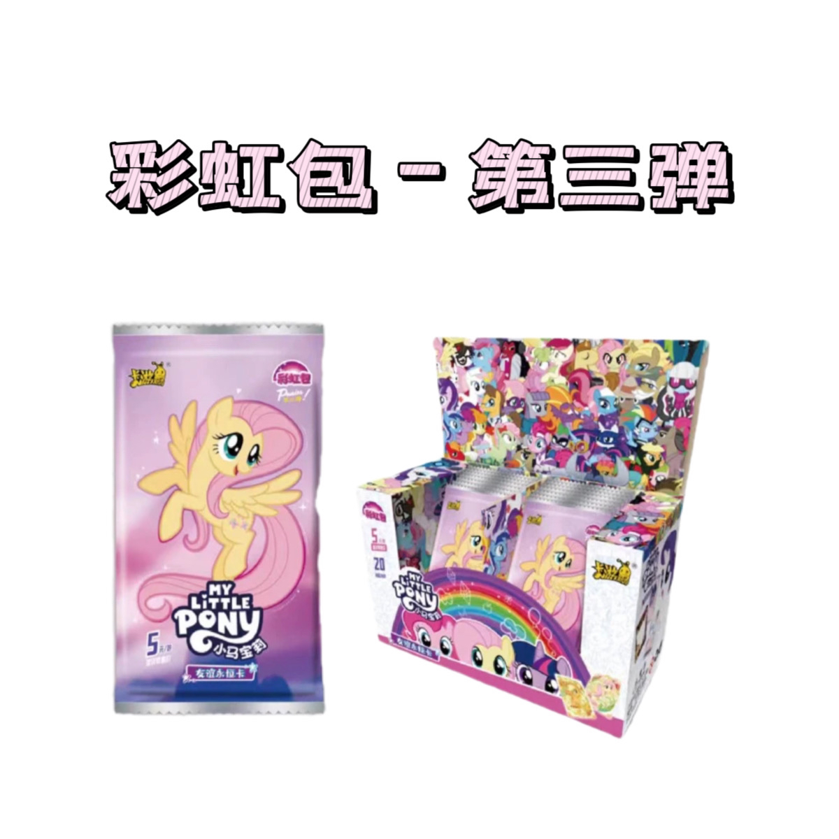 呆猫专属【非酋/叠叠】卡游小马宝莉 彩虹包第三弹卡牌收藏盲盒