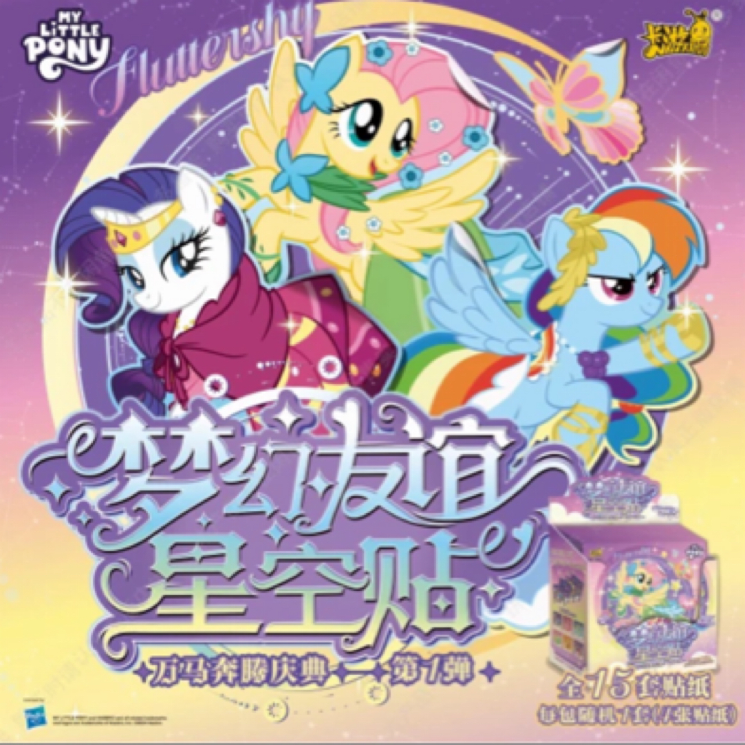 呆猫专属 小马宝莉梦幻友谊星空贴纸