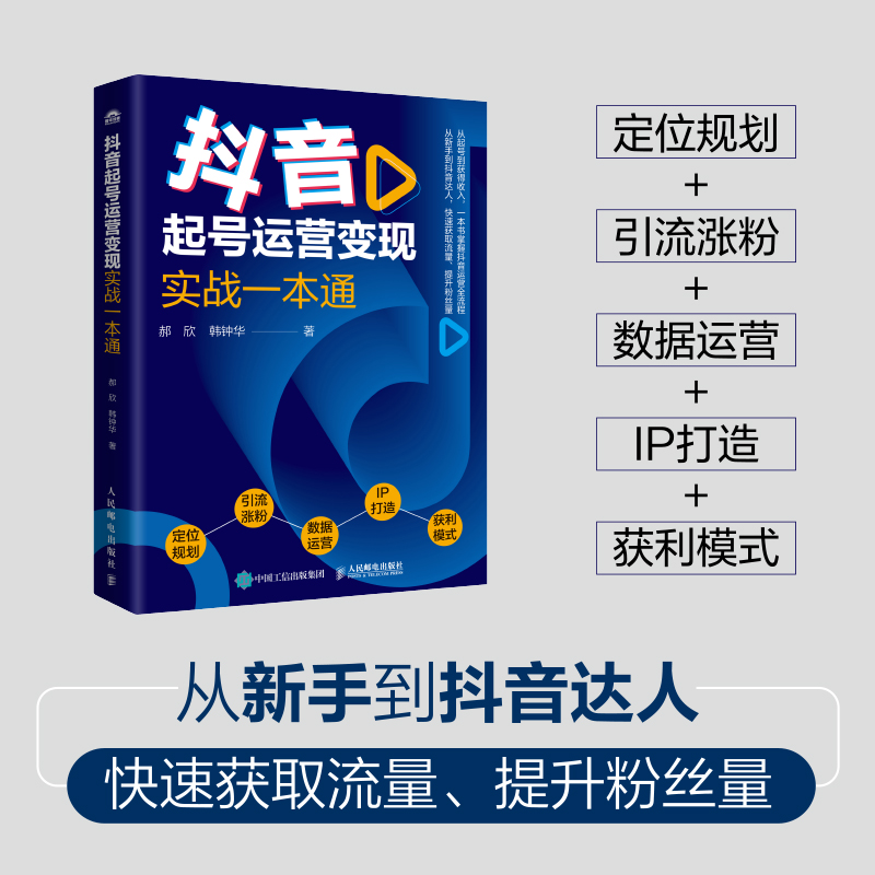 抖音起号运营变现实战一本通 新手入门教程书2024书籍 正版