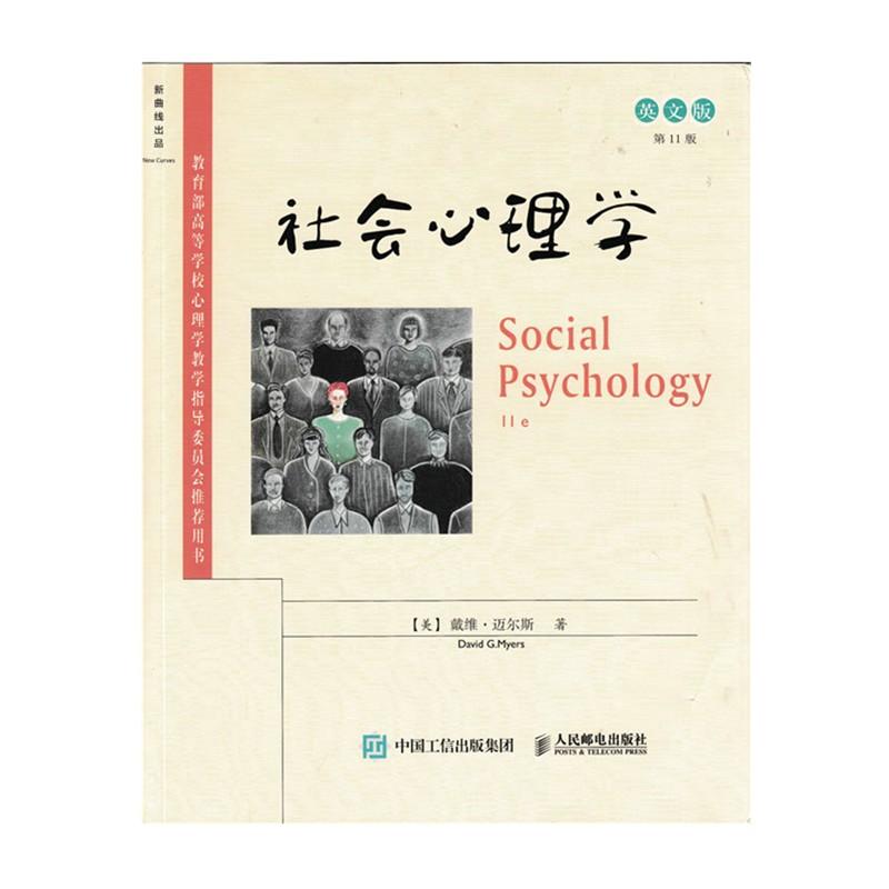 社会心理学（11版，英文版）