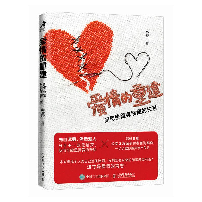 爱情的重建 如何修复有裂痕的关系 分手心理学书籍如何结束一段关