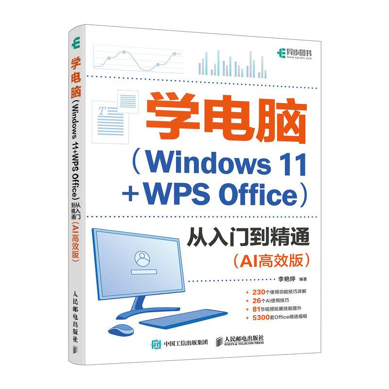 零基础学电脑从入门到精通AI*版 Windows操作系统WPS Office教