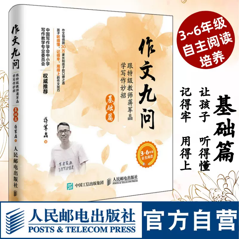 作文九问 跟特级教师蒋军晶学写作妙招 基础篇 作文导师团30万