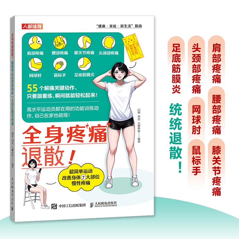 全身疼痛退散 简单运动改善身体慢性疼痛 网球肘 肩周炎 五十肩 