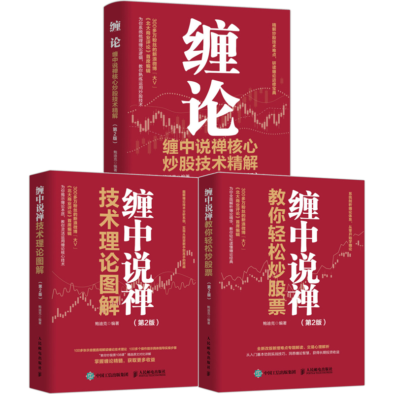缠中说禅（技术理论图解+炒股技术精解+轻松炒股票）套3册 多SKU