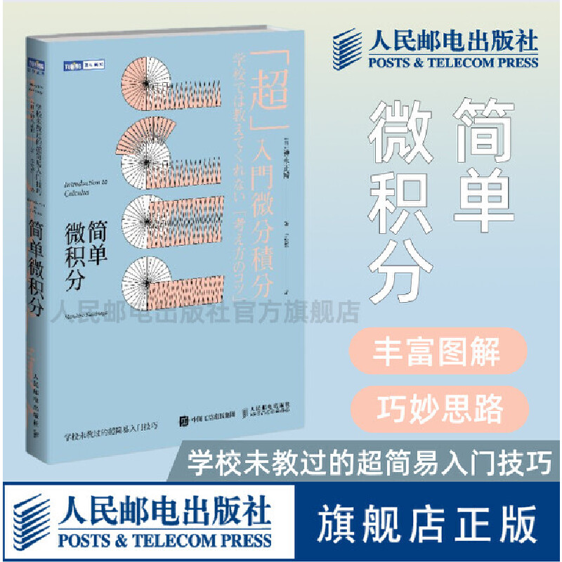 简单微积分 学校未教过的简易入门技巧 普林斯顿读本 入门教材