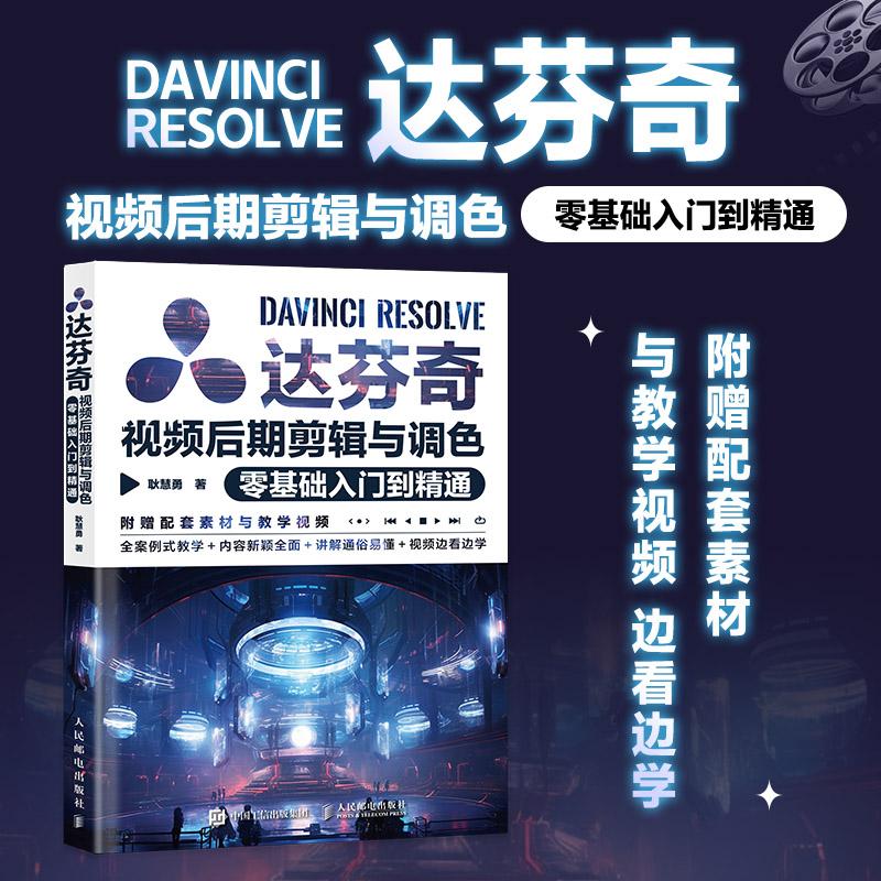 达芬奇视频后期剪辑与调色零基础入门到精通 达芬奇软件教程入门