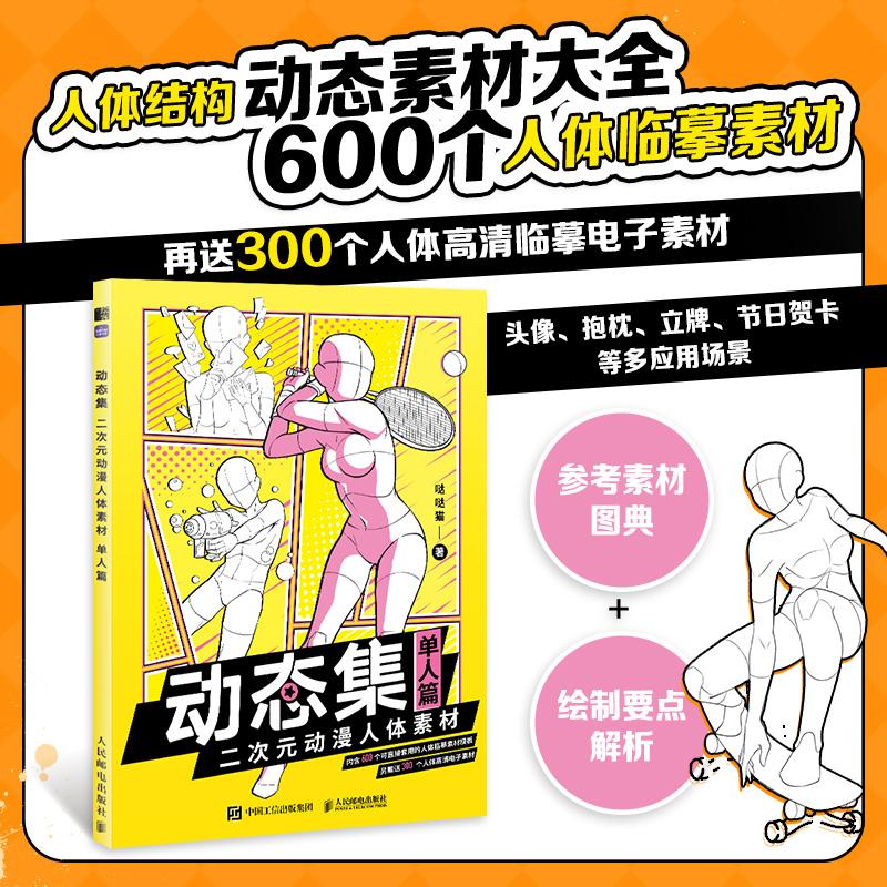 动态集 二次元动漫人体素材 单人篇 动漫人体结构动态临摹练习册