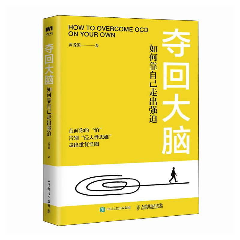 夺回大脑如何靠自己走出强迫走出强迫症 正版书籍