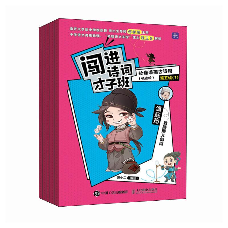 闯进诗词才子班 秒懂漫画古诗词 悦读版 第五辑 小学生古诗词小古