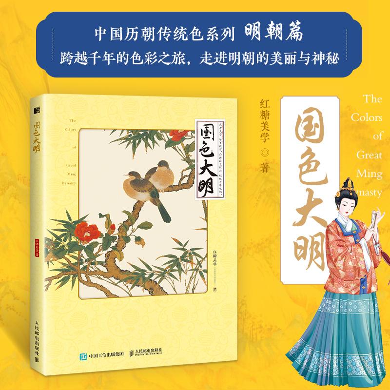 国色大明 中国传统色中国色彩文化传承古典中国文化色彩美学明朝
