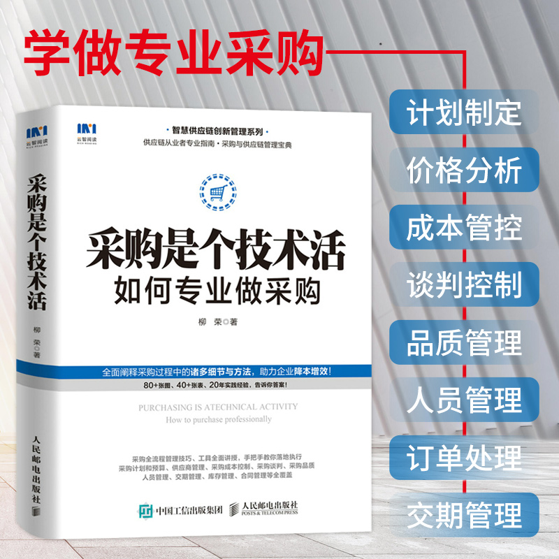 采购是个技术活 如何专业做采购 采购谈判 品质管理 管理运营