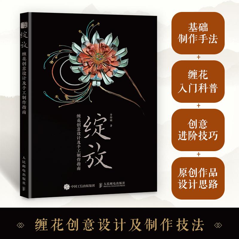 绽放缠花创意设计及手工制作指南舟郎顾手工缠花入门指南 教程