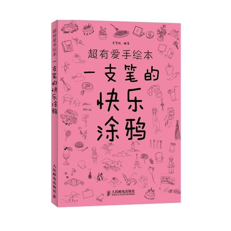 超有爱手绘本——一支笔的快乐涂鸦