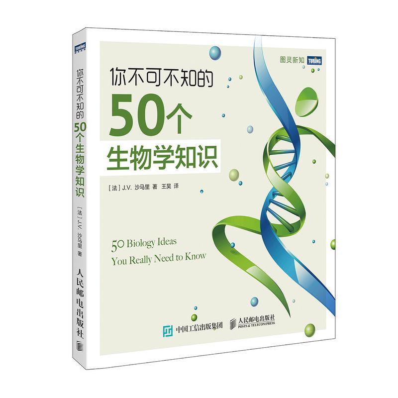 你不可不知的50个生物学知识生物学入门 进化 演化基本概念