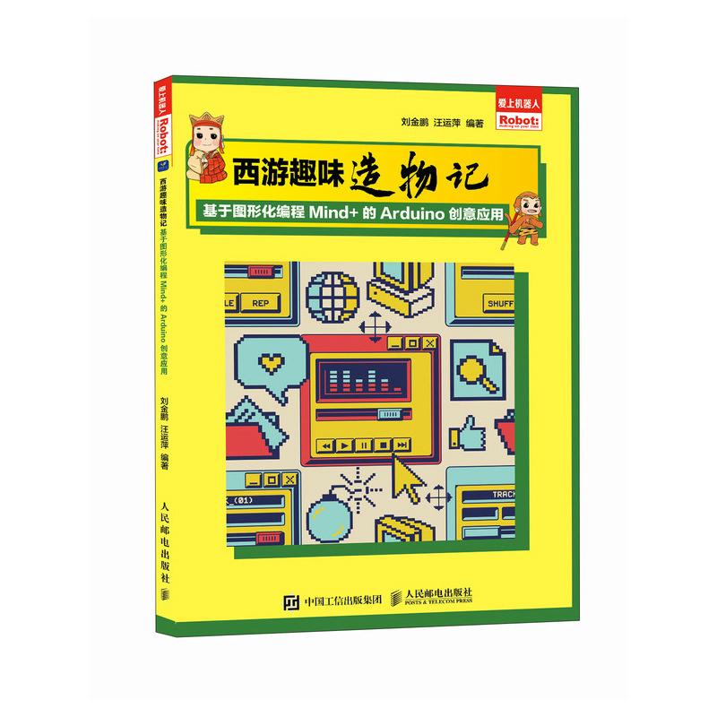 西游趣味造物记 基于图形化编程Mind+的Arduino创意应用 Arduino