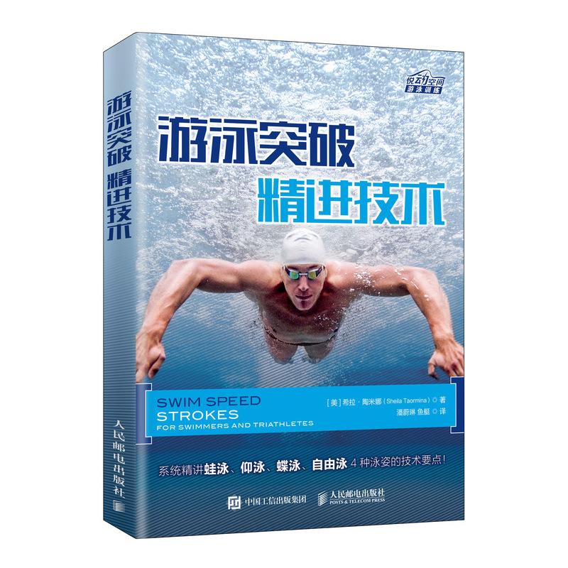游泳突破 精进技术 游泳教程书籍游泳运动从入门到精通零基础学游
