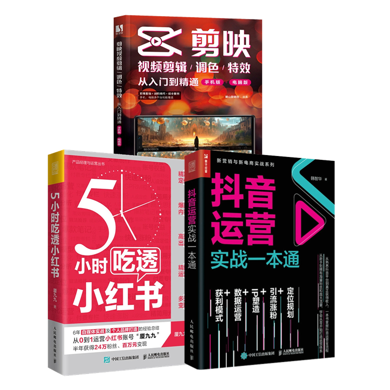 剪映视频剪辑/调色/特效+抖音运营实战一本通+5小时吃透小红书sku