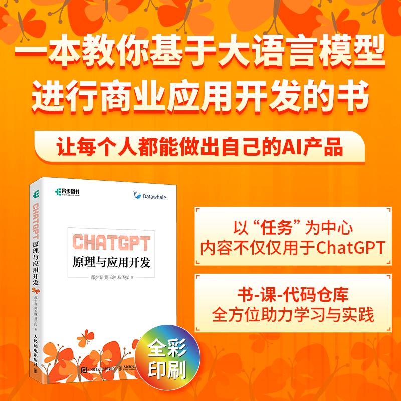 ChatGPT原理与应用开发 AIGC大模型ai人工智能chatgpt应用自然语