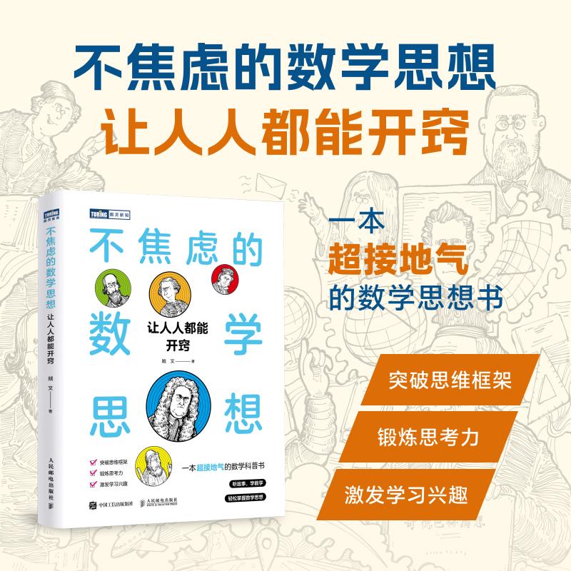 不焦虑的数学思想：让人人都能开窍 数学思维突破思维框架 思考力