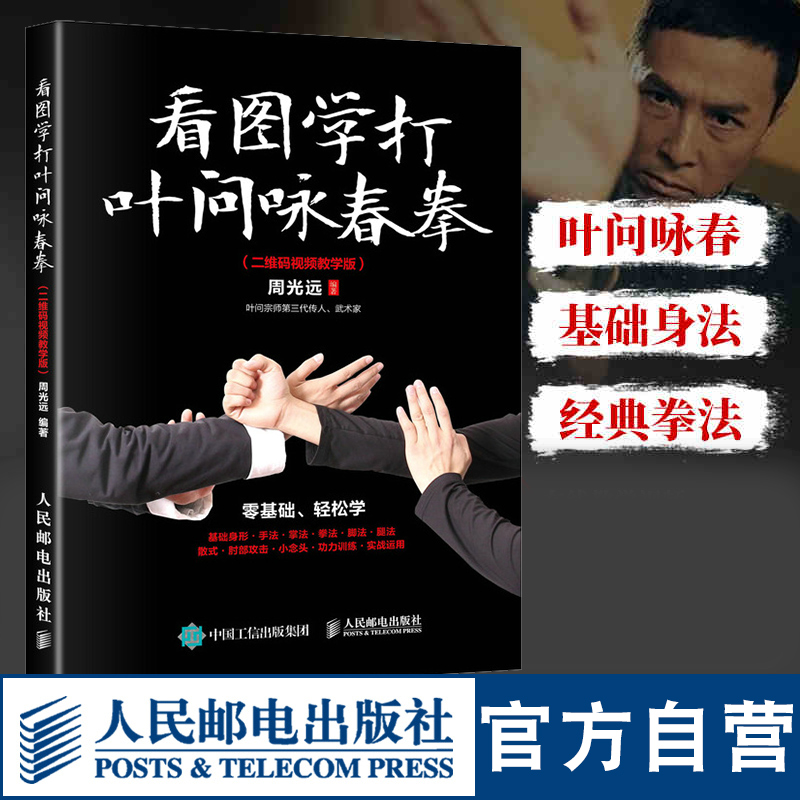 看图学打叶问咏春拳 二维码视频教学版 叶问宗师第三代传人 真人