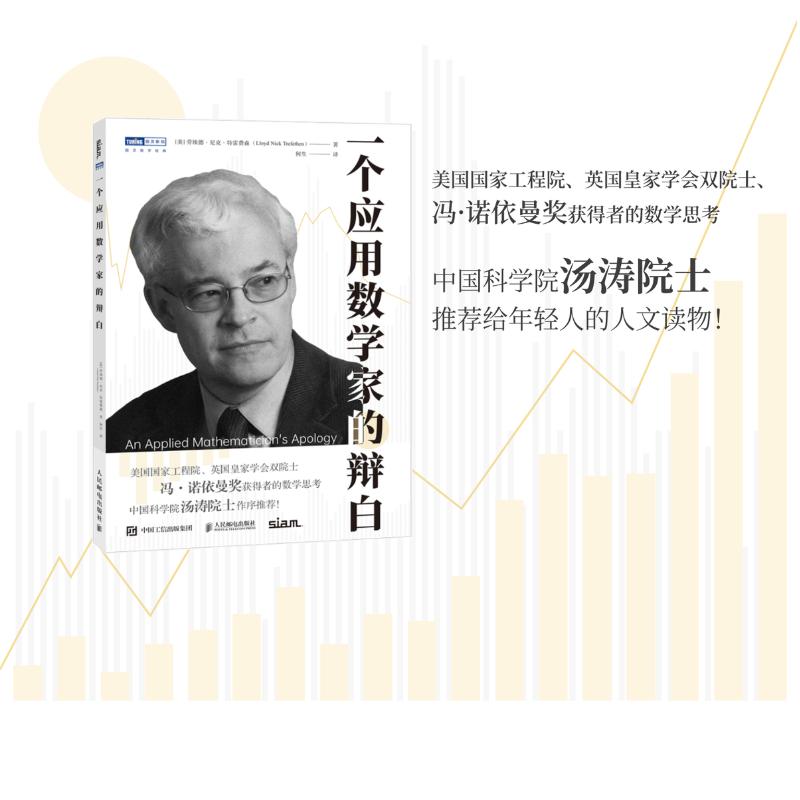 一个应用数学家的辩白 数学家 数学书 数值分析师 数学科普读物 