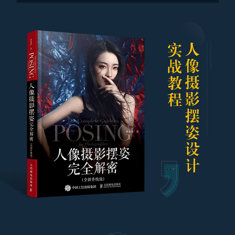 人像摄影摆姿完全解密 全新升级版 人像摄影美姿摆姿