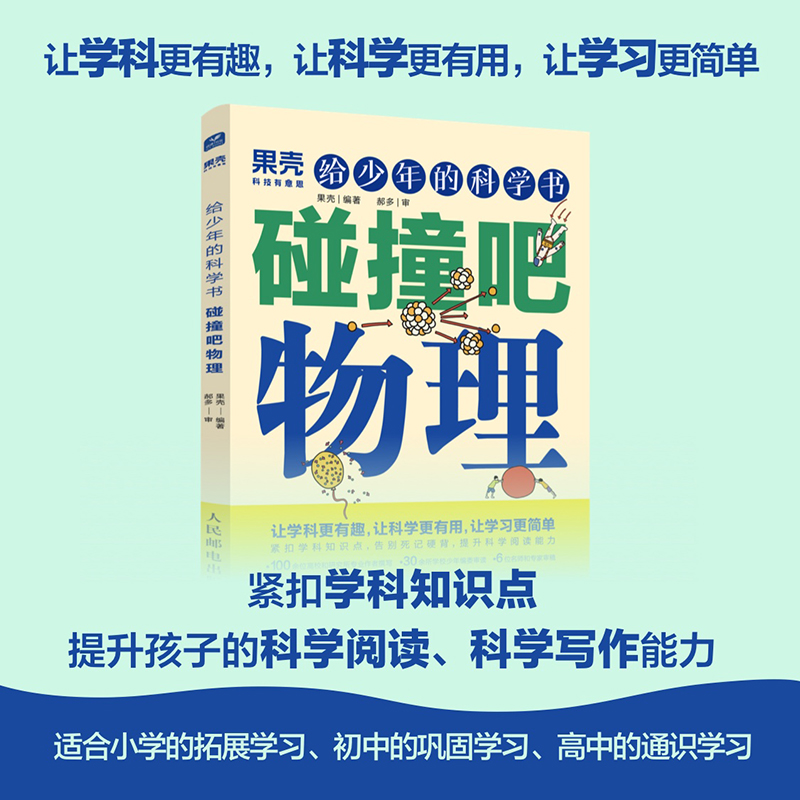 给少年的科学书 碰撞吧物理 果壳少年出品学科科普中小学科普书籍