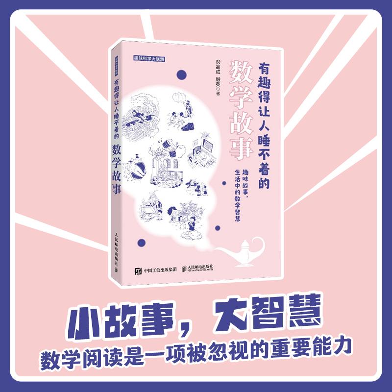 【人民邮电】有趣得让人睡不着的数学故事  奇妙好玩