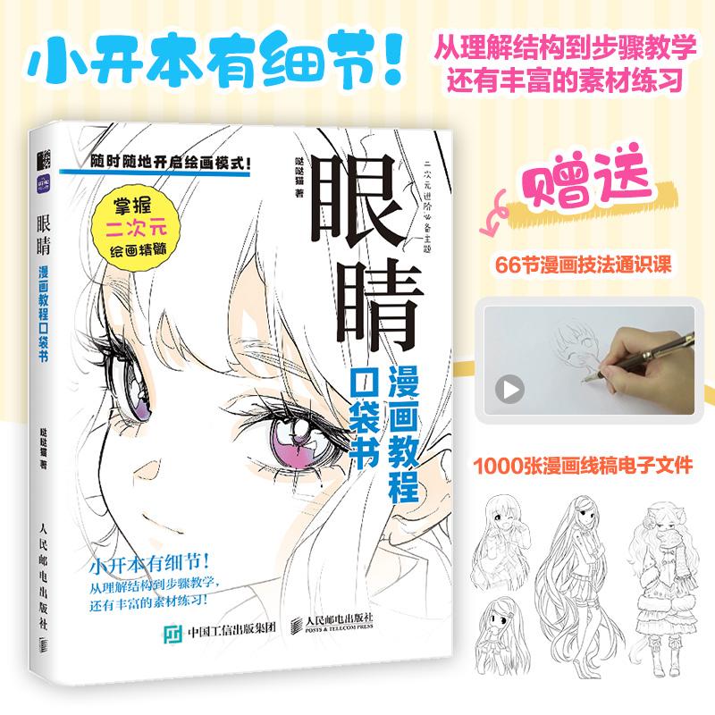 眼睛 漫画教程口袋书 人物眼睛绘画手绘 零基础漫画人物眼睛教程